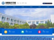 洛阳复兴学校 网站截图