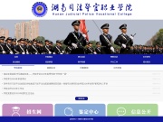 湖南司法警官职业学院 网站截图