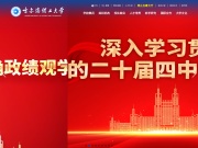 哈尔滨理工大学 网站截图
