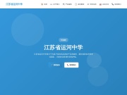 江苏省运河中学 网站截图