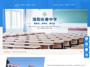 洛阳长春中学 网站截图