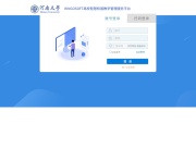 河南大学选课系统 网站截图