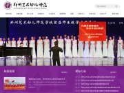 郑州艺术幼儿师范学校 网站截图