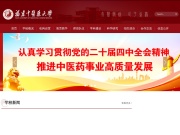 福建中医药大学 网站截图
