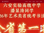 安徽省六安实验高级中学 网站截图