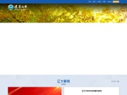 辽宁大学 网站截图