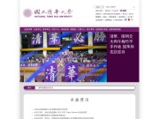 國立清華大學 网站截图