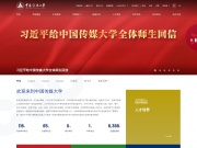 中国传媒大学 网站截图