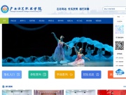 广西演艺职业学院 网站截图