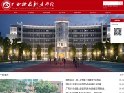 广西科技职业学院 网站截图