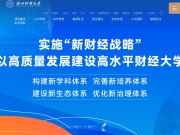 浙江财经学院 网站截图