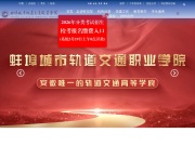 蚌埠城市轨道交通职业学院 网站截图