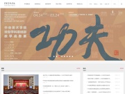 中央美术学院 网站截图