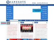 大连职业技术学院 网站截图