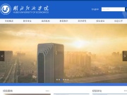 湖北经济学院 网站截图
