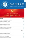 河北体育学院 网站截图
