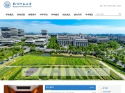 杭州师范学院 网站截图