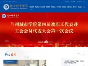 兰州城市学院 网站截图