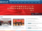 温州大学 网站截图