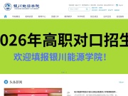 银川能源学院 网站截图