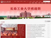 长春工业大学 网站截图