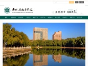 吉林省教育学院 网站截图