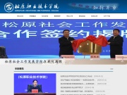 松原职业技术学院 网站截图