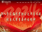 天津大学仁爱学院 网站截图