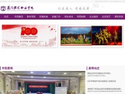 厦门演艺职业学院 网站截图