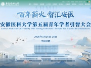 安徽医科大学 网站截图
