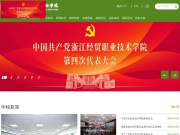 浙江经贸职业技术学院 网站截图