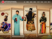 北京戏曲艺术职业学院 网站截图