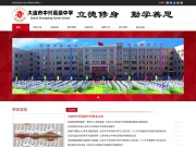 大连中兴高中 网站截图