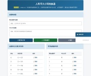 人民币大小写转换器 网站截图