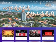 厦门大学 网站截图