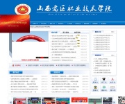 山西老区职业技术学院 网站截图